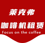 咖啡只是-办公室咖啡_公司咖啡机_商用咖啡机-上海咖啡机租赁-平凉路咖啡机租赁|上海咖啡机租赁|平凉路全自动咖啡机|平凉路半自动咖啡机|平凉路办公室咖啡机|平凉路公司咖啡机_[莱克弗咖啡机租赁]